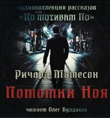Потомки Ноя - Ричард Матесон - Библиотека аудиокниг