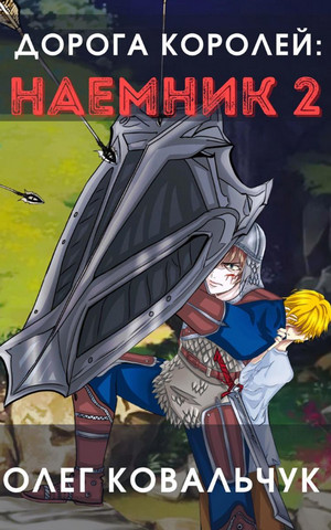 Дорога королей. Наёмник-2 - Олег Ковальчук (2) - Библиотека аудиокниг