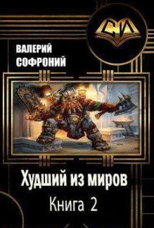 Худший из миров-2 - Валерий Софроний (2) - Библиотека аудиокниг