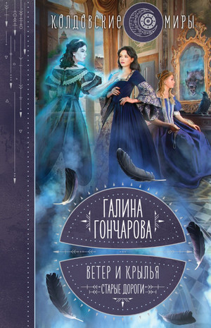 Ветер и крылья. Старые дороги - Галина Гончарова (1) - Библиотека аудиокниг