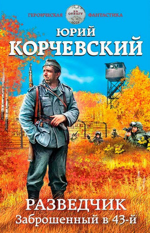 Разведчик. Заброшенный в 43-й - Юрий Корчевский (1) - Библиотека аудиокниг