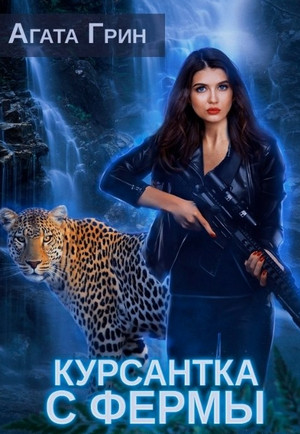 Союз людей. Курсантка с фермы - Агата Грин (1) - Библиотека аудиокниг
