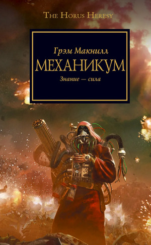 Warhammer 40000. Ересь Хоруса. Механикум - Грэм МакНилл - Библиотека аудиокниг