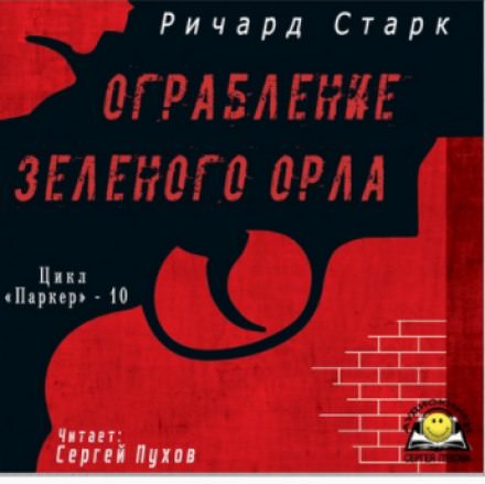 Ограбление «Зелёного орла» - Ричард Старк - Библиотека аудиокниг