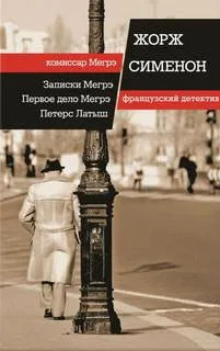 Комиссар Мегрэ. Первое дело Мегрэ - Жорж Сименон - Библиотека аудиокниг