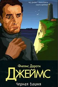 Инспектор Адам Дэлглиш. Черная башня - Филлис Дороти Джеймс - Библиотека аудиокниг