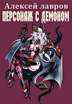 Персонаж с демоном - Алексей Лавров (1) - Библиотека аудиокниг