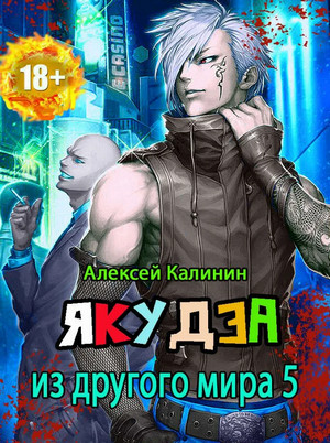 Якудза из другого мира-5 - Алексей Калинин (5) - Библиотека аудиокниг