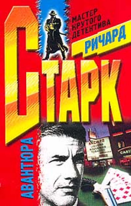 Авантюра - Ричард Старк - Библиотека аудиокниг