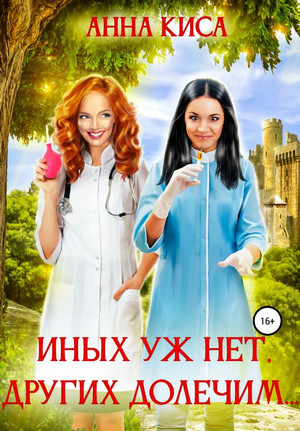 Иных уж нет, других долечим… - Анна Киса - Библиотека аудиокниг