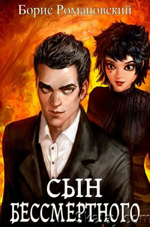 Сын Бессмертного - Борис Романовский - Библиотека аудиокниг