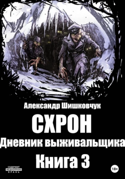 Схрон 3. Дневник выживальщика - Александр Шишковчук - Библиотека аудиокниг