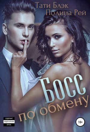 Босс по обмену - Полина Рей, Тати Блэк - Библиотека аудиокниг