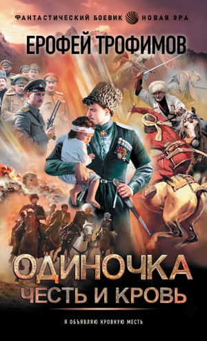 Одиночка. Честь и кровь - Ерофей Трофимов (5) - Библиотека аудиокниг