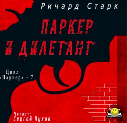 Паркер и дилетант - Ричард Старк - Библиотека аудиокниг