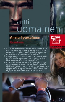 Целитель - Антти Туомайнен - Библиотека аудиокниг