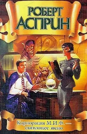 Корпорация М.И.Ф. - связующее звено - Роберт Асприн (7) - Библиотека аудиокниг