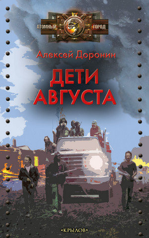 Черный день. Дети августа - Алексей Доронин (6) - Библиотека аудиокниг
