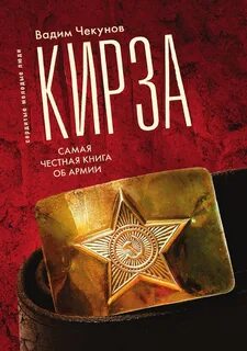 Кирза - Вадим Чекунов - Библиотека аудиокниг