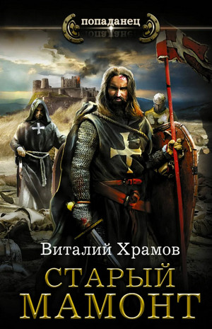 Катарсис. Старый Мамонт - Виталий Храмов (2) - Библиотека аудиокниг