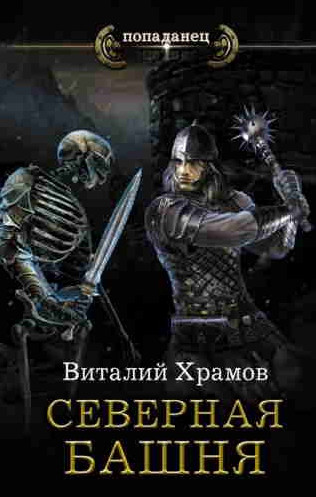 Катарсис. Северная Башня - Виталий Храмов (1) - Библиотека аудиокниг