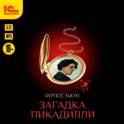 Загадка Пикадилли - Фергюс Хьюм - Библиотека аудиокниг