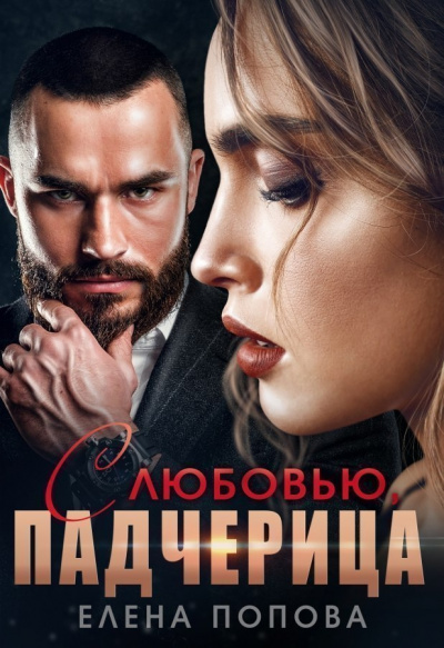 С любовью, падчерица - Елена Попова - Библиотека аудиокниг