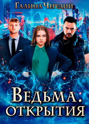 Ведьма. Открытия - Галина Чередий (2) - Библиотека аудиокниг