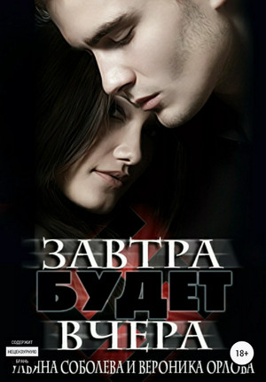 Завтра будет вчера - Ульяна Соболева, Вероника Орлова - Библиотека аудиокниг