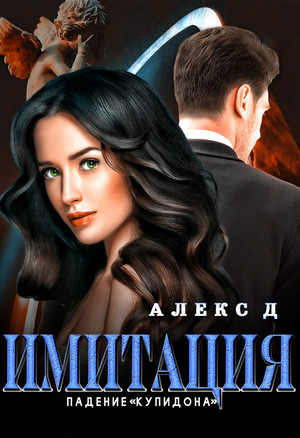 Имитация. Падение «Купидона» - Алекс Д. (3) - Библиотека аудиокниг