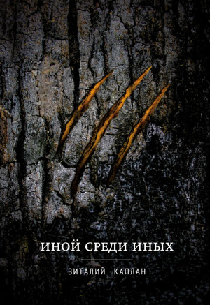 Иной среди иных - Виталий Каплан - Библиотека аудиокниг