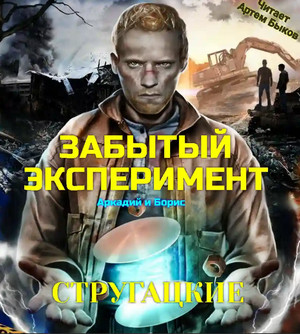 Забытый эксперимент - Аркадий и Борис Стругацкие - Библиотека аудиокниг