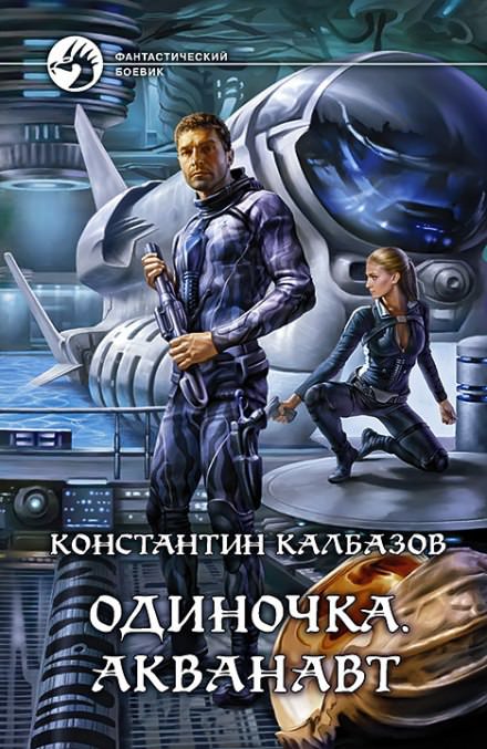 Одиночка. Акванавт - Константин Калбазов - Библиотека аудиокниг