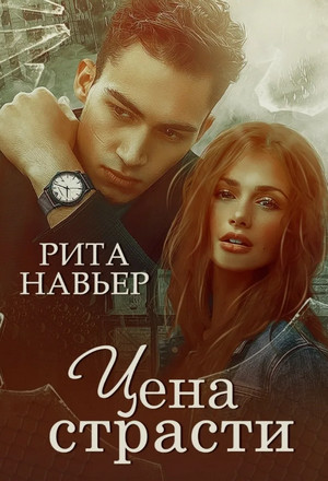 Цена страсти - Рита Навьер - Библиотека аудиокниг