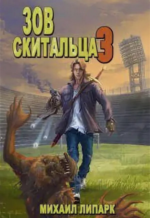 Зов скитальца-3 - Михаил Липарк (3) - Библиотека аудиокниг