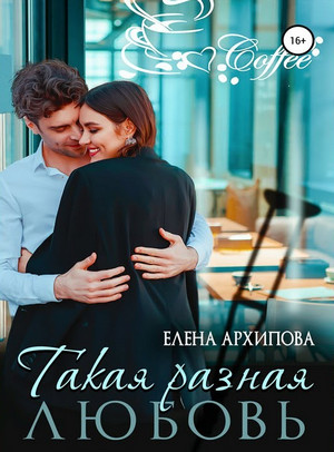 Повороты. Такая разная любовь - Елена Архипова (1) - Библиотека аудиокниг