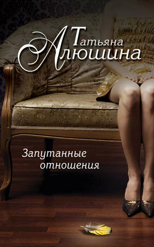 Запутанные отношения - Татьяна Алюшина - Библиотека аудиокниг