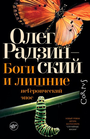 Боги и лишние. неГероический эпос - Олег Радзинский - Библиотека аудиокниг