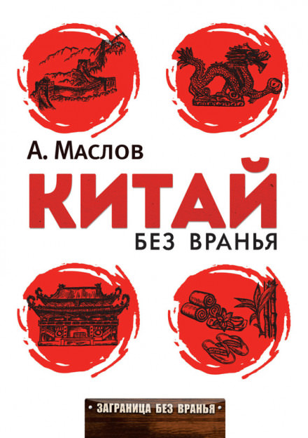 Китай без вранья - Алексей Маслов - Библиотека аудиокниг