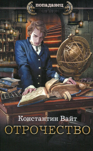 Озарённый Оорсаной. Отрочество - Константин Вайт (1) - Библиотека аудиокниг