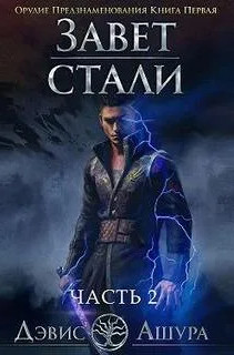 Орудие предзнаменования - Дэвис Ашура (1.2) - Библиотека аудиокниг