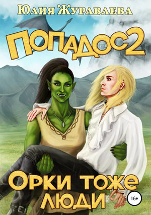 Орки тоже люди - Юлия Журавлёва (2) - Библиотека аудиокниг