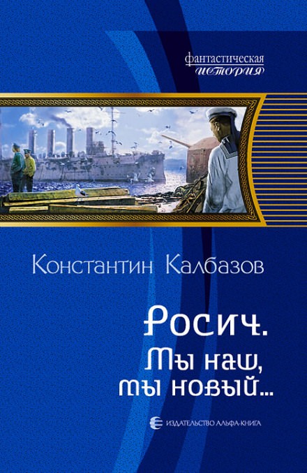 Мы наш, мы новый… - Константин Калбазов - Библиотека аудиокниг