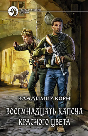 Восемнадцать капсул красного цвета - Владимир Корн (1) - Библиотека аудиокниг
