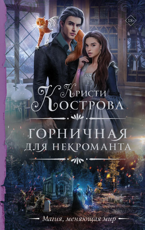 Горничная для некроманта - Кристи Кострова - Библиотека аудиокниг