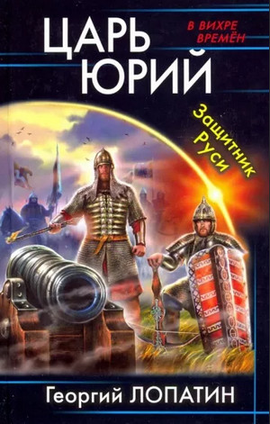 Царь Юрий. Защитник Руси - Георгий Лопатин (2) - Библиотека аудиокниг