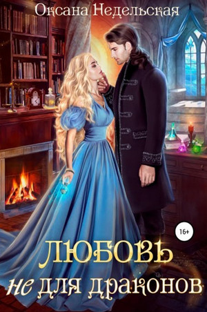 Любовь не для драконов - Оксана Недельская - Библиотека аудиокниг