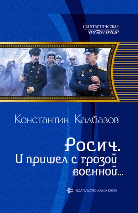 И пришёл с грозой военной… - Константин Калбазов - Библиотека аудиокниг
