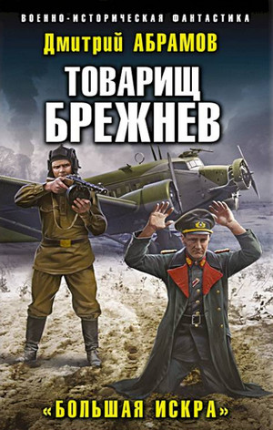 Товарищ Брежнев. Большая искра - Дмитрий Абрамов (2) - Библиотека аудиокниг