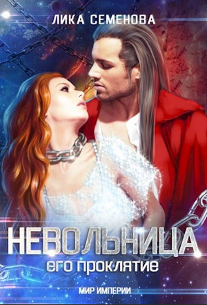 Невольница: его проклятие - Лика Семенова (2) - Библиотека аудиокниг